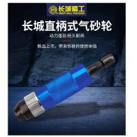 长城精工直柄气动砂轮机 S40 728004