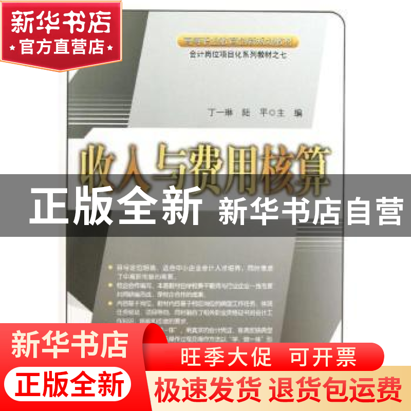 正版 收入与费用核算 丁一琳,陆平主编 中国经济出版社 97875136高清大图