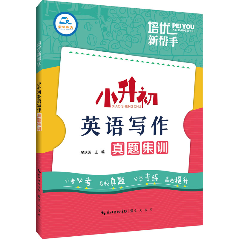 英语写作 小学升初中 [粉象优品]2023新版培优新帮手 小升初英语写作真题集训 小学6六年级英语总复习书面表达阅读作文