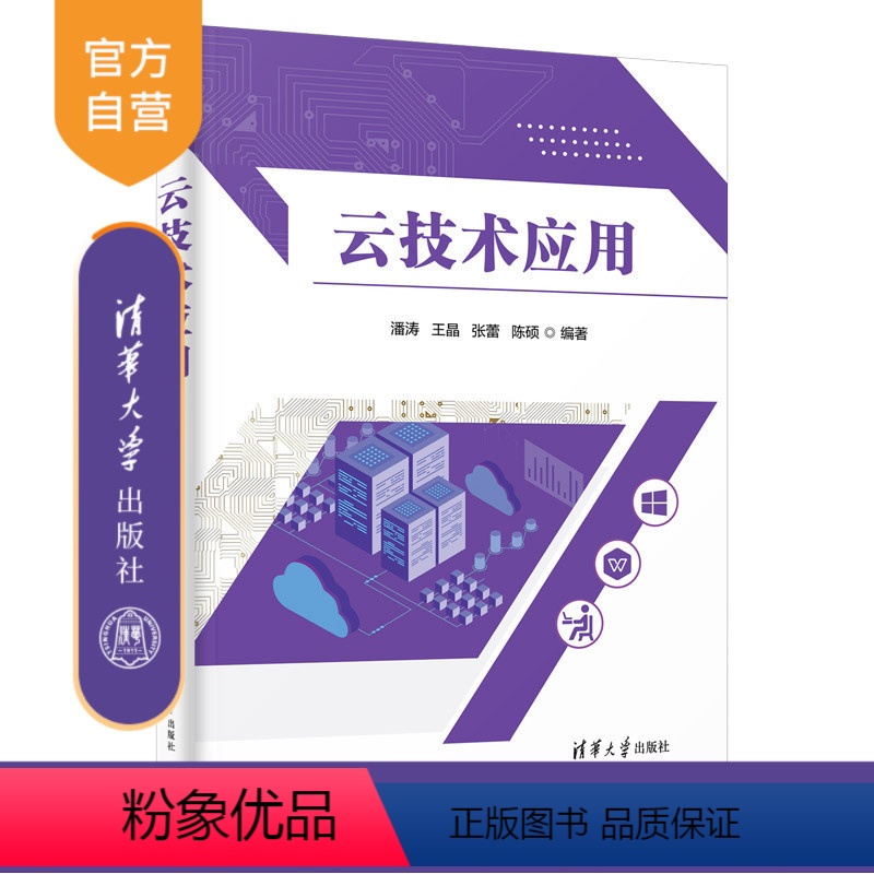 [正版]新书 云技术应用 潘涛、王晶、张蕾、陈硕 清华大学出版社 云计算,云网络,云服务器,云存储,云数据库