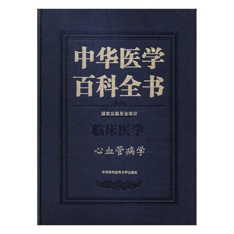 [正版]正常发货 中华医学百科全书:临床医学:心血管病学 中国协和医科大学出版社 百科全书、类书书籍 江苏书高清大图