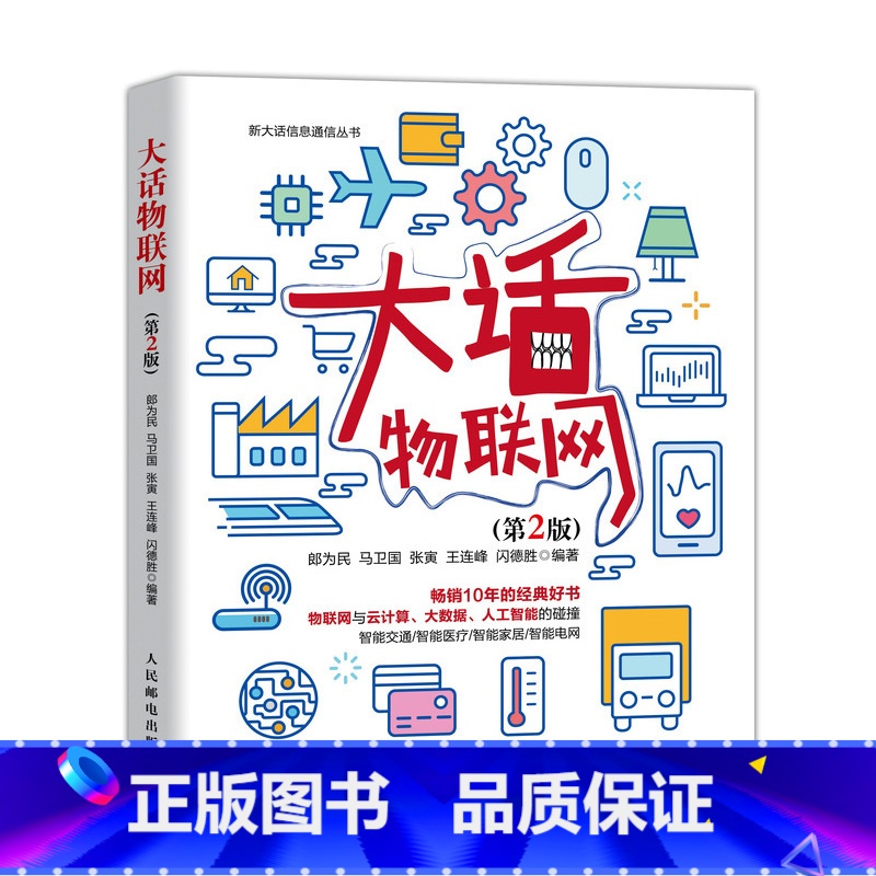 [正版]大话物联网(第2版) 新大话信息通信丛书高清大图