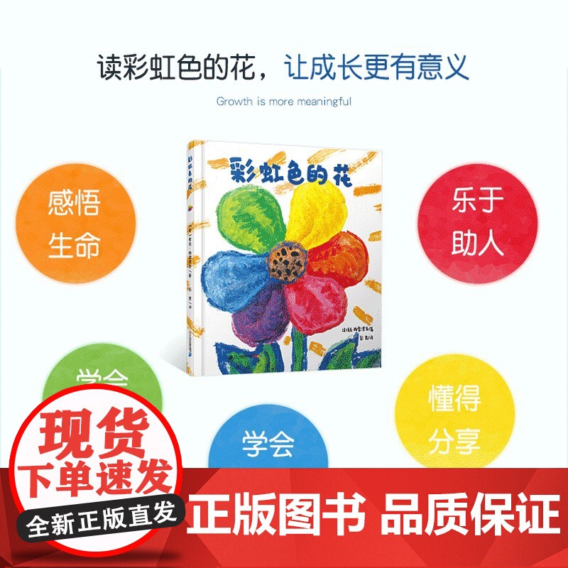 正版童书 彩虹色的花精装绘本 儿童硬壳绘本3一6岁幼儿园绘本阅读4-5岁儿童书籍2岁宝宝绘本经典两三岁半睡前童话故事书高清大图