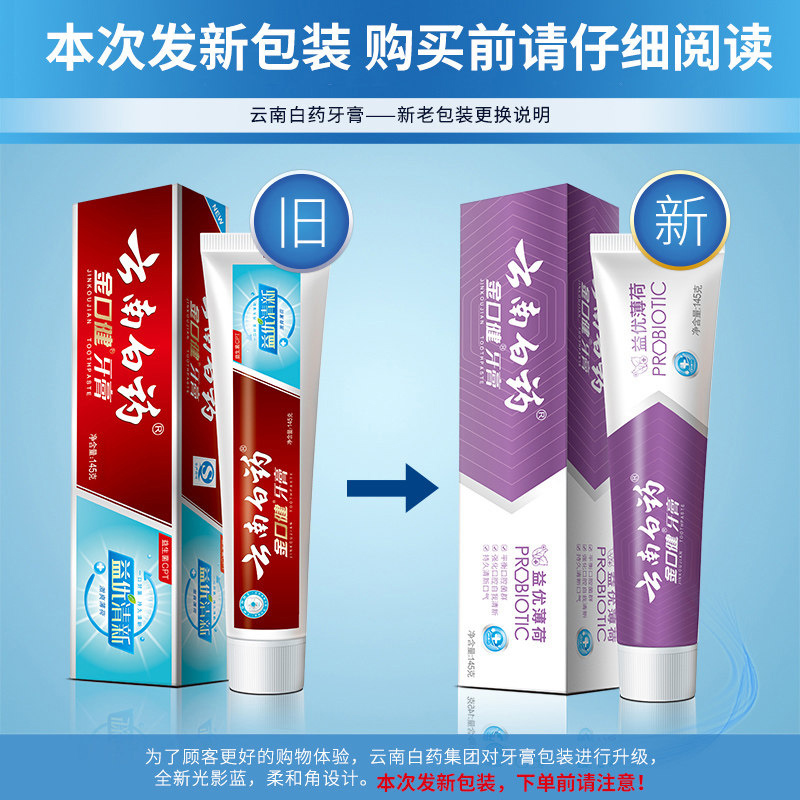 云南白药牙膏 金口健益优清新 激爽薄荷145g 新老包装随机发货