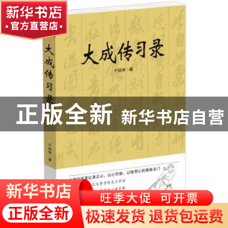 正版 大成传习录 于鸿坤著 华夏出版社 9787508079844 书籍高清大图
