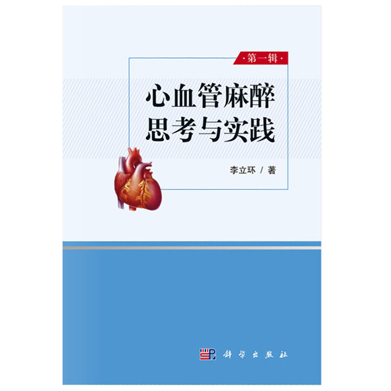 [正版]心血管麻醉思考与实践 第一辑 各类心律失常的治疗 临床医学参考书籍 心脏外科手术麻醉学手术 李立环 著 科学出高清大图