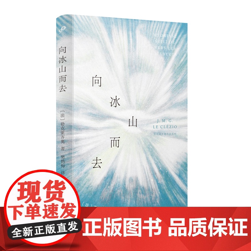 向冰山而去 勒克莱齐奥作品系列 精装 诺贝尔文学奖得主散文诗歌评论 亨利米肖创世纪伊尼基诗中之诗外国文学散文随笔高清大图