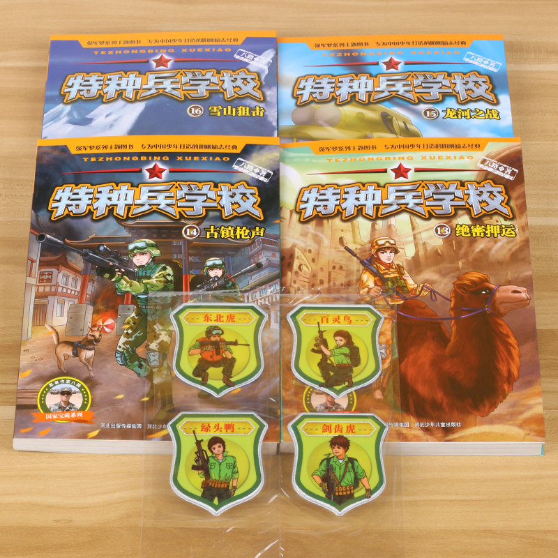 [正版]特种兵学校第13-16册全套4册真正男子汉阳刚少年书8-12岁儿童军事小说故事书阳刚励志成长故事国防教育小说小学高清大图