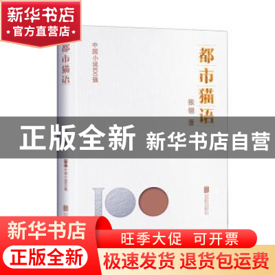 正版 都市猫语 张翎著 北京联合出版公司 9787559670328 书籍