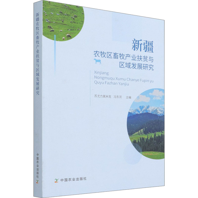 正版新书】新疆农牧区畜牧产业扶贫与区域发展研究苏尤力其米克,