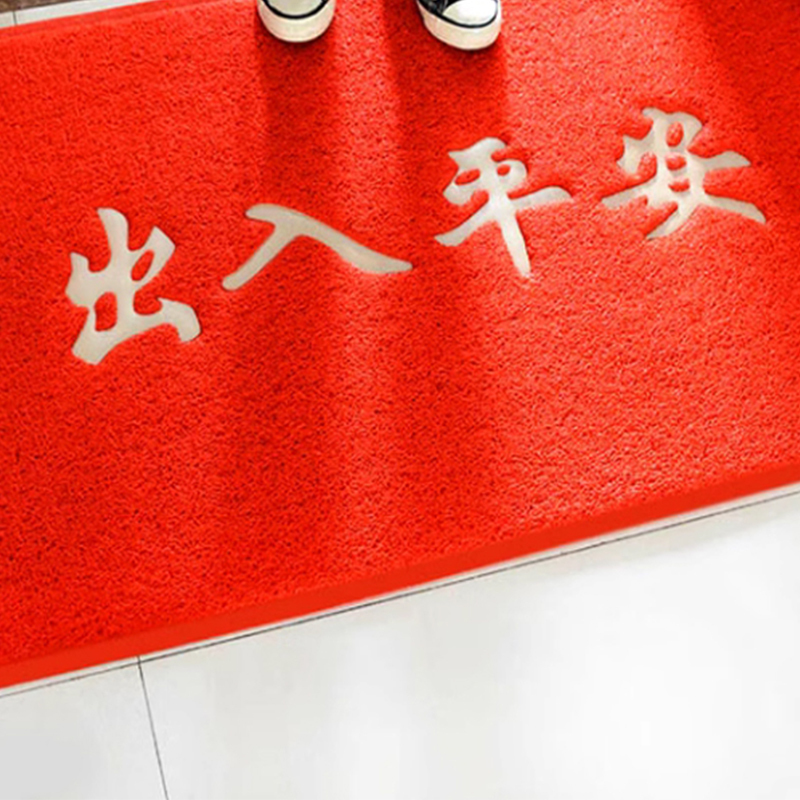 美瑞欧 PVC丝圈地毯 50×70cm特厚(约13-15mm厚)[红]出入平安(单位:张)