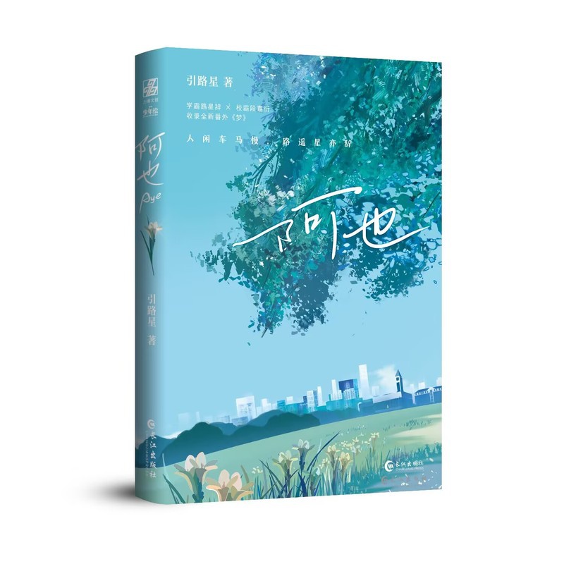 [醉染正版]印签版 正版 阿也 小苍兰版 引路星 著 我喜欢你的信息素 青春文学言情小说 实体书 长江出版社书籍高清大图