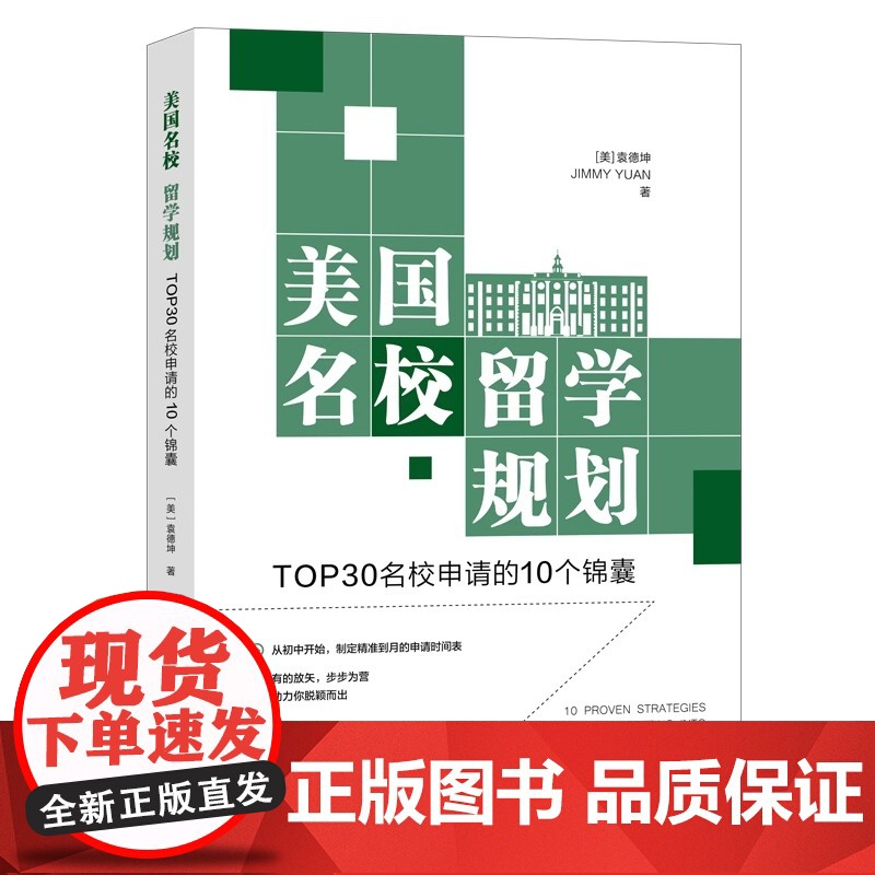 2025年新书 择校之道+升学之道+美国名校留学规划十年走访洞察国际教育底层逻辑 美国大学申请全解析留学规划指南招生计划高清大图