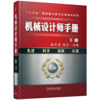 机械设计师手册(下册) 吴宗泽 高志 著 专业科技 文轩网
