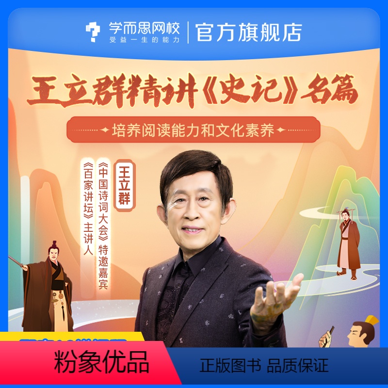 [下载学而思网校APP登陆查看课程] 后私信客服获取“课程兑换码” [正版]满赠学而思 王立群精讲《史记》培养阅读