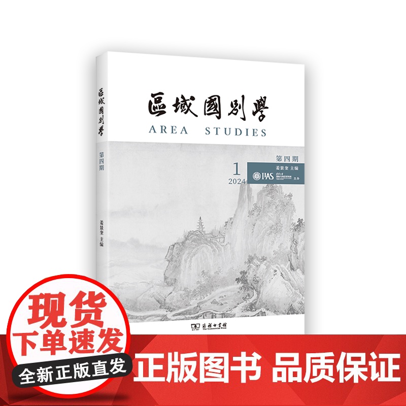 区域国别学(第四期) 姜景奎 主编 商务印书馆高清大图
