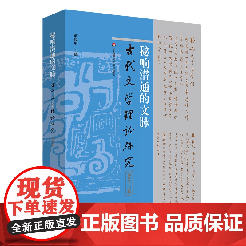 秘响潜通的文脉 古代文学理论研究第五十七辑 胡晓明 华东师范大学出版社高清大图