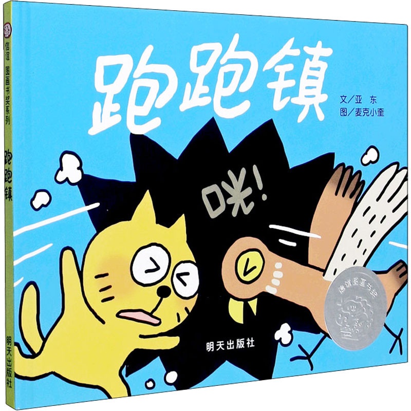 [信谊绘本]跑跑镇 [正版]跑跑镇 幼儿绘本儿童图书3-6岁信谊世界精选图画书 精装版文学启蒙绘本睡前故事书读物童书 明高清大图
