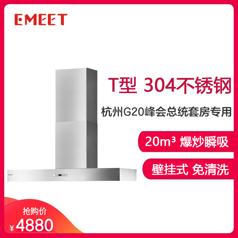 EMEET/意米特306H壁挂式油烟机G20总统套房同款120公分欧式20立方大吸力抽油烟机T型排油烟机吸烟机免清洁内胆
