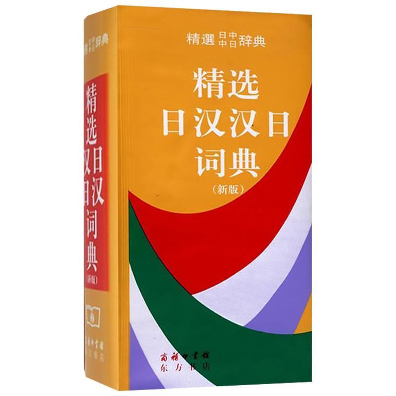 新日汉辞典- 京东
