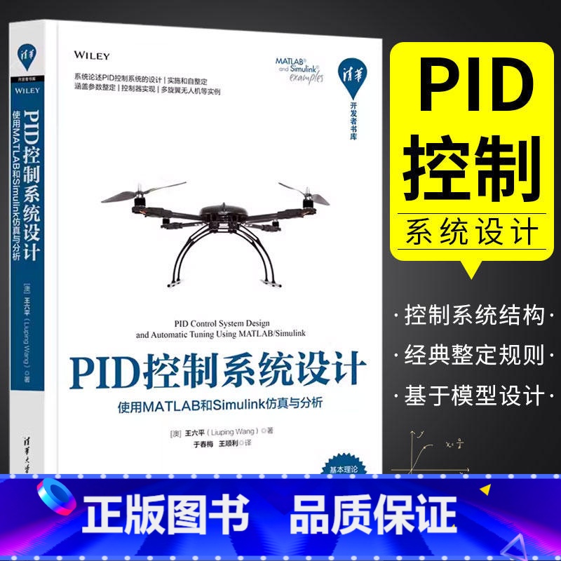 【正版】PID控制系统设计 使用MATLAB和Simulink仿真与分析 王六平 著 PID控制系统的设计实现和自整