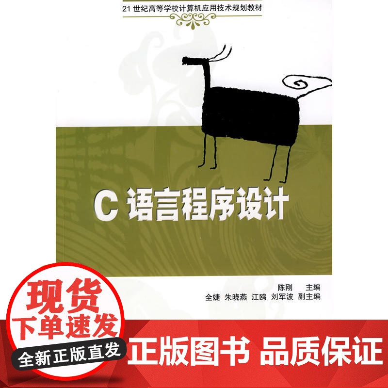 C语言程序设计(21世纪高等学校计算机应用技术规划教材)高清大图