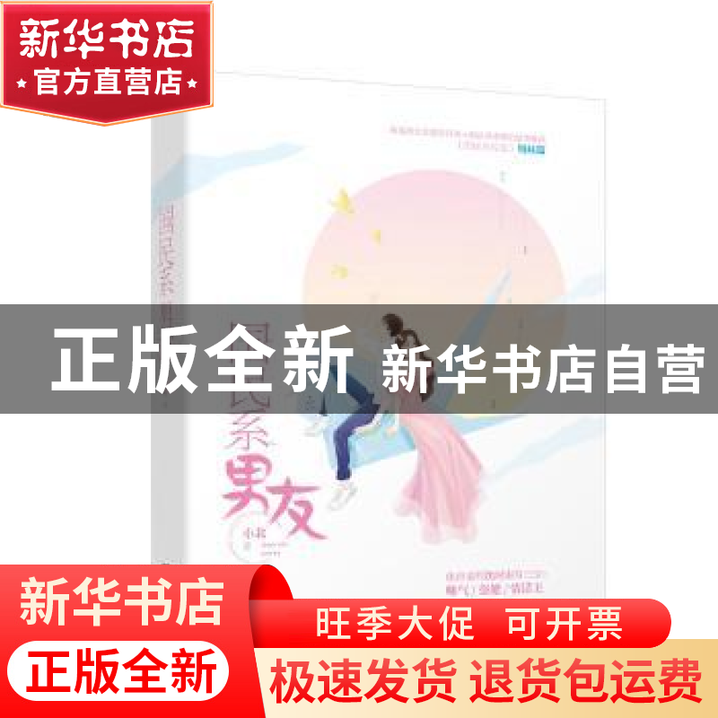 正版 国民系男友 小北 江苏凤凰文艺出版社 9787559440570 书籍高清大图