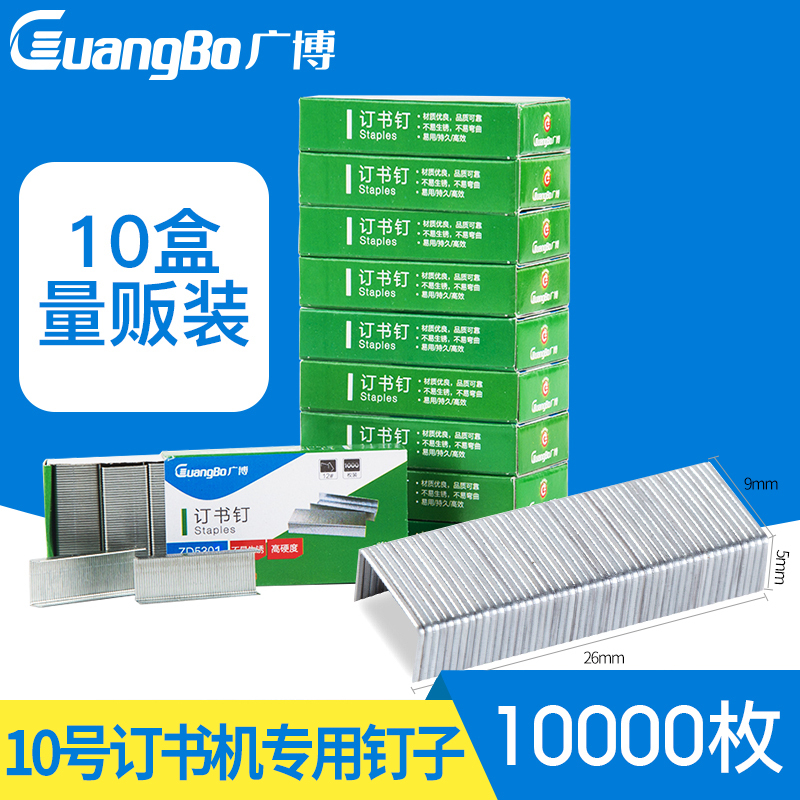广博(GuangBo)ZD5301小号订书钉10盒装10号通用订书针钉书针办公文具用品 订书钉/订书针