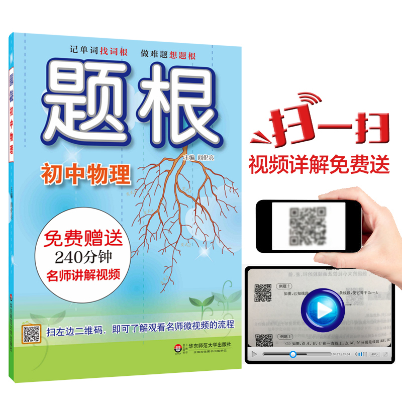 [正版]POD题根 初中物理 扫二维码附赠名师讲解视频 专项知识点强化训练 一线教师主编 教辅图书 华东师范大学出版社