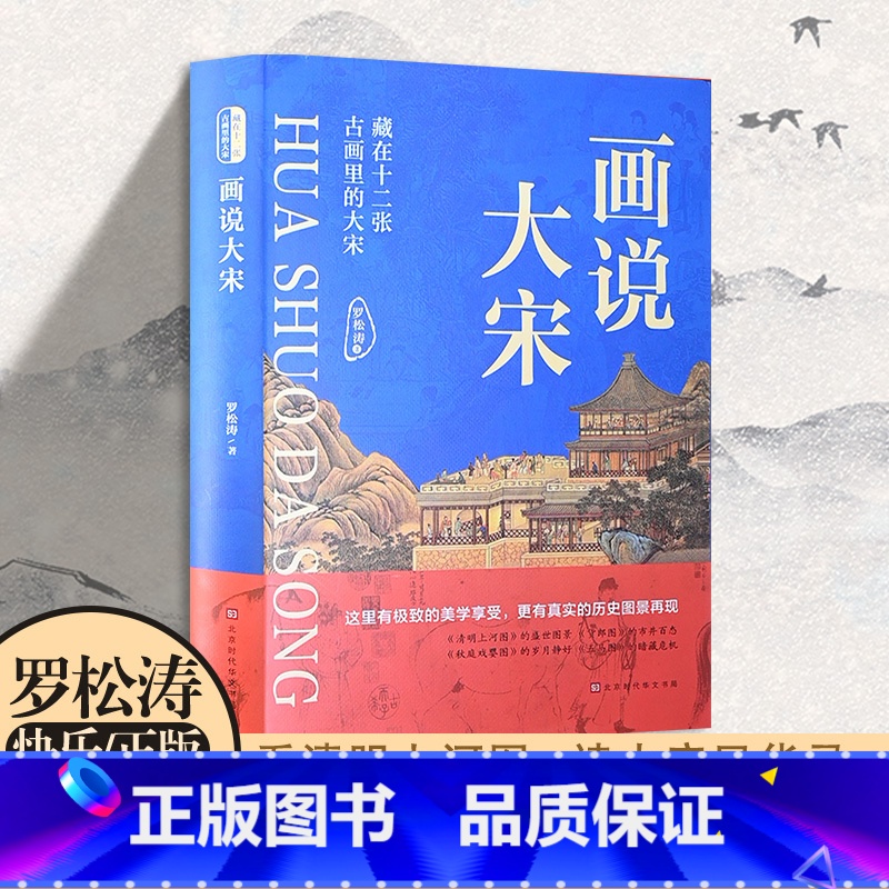 画说大宋 [正版] 画说大宋 藏在十二张古画里的大宋 罗松涛著 美学享受真实历史图景再现宋朝之美 市井百态到朝堂争斗 农