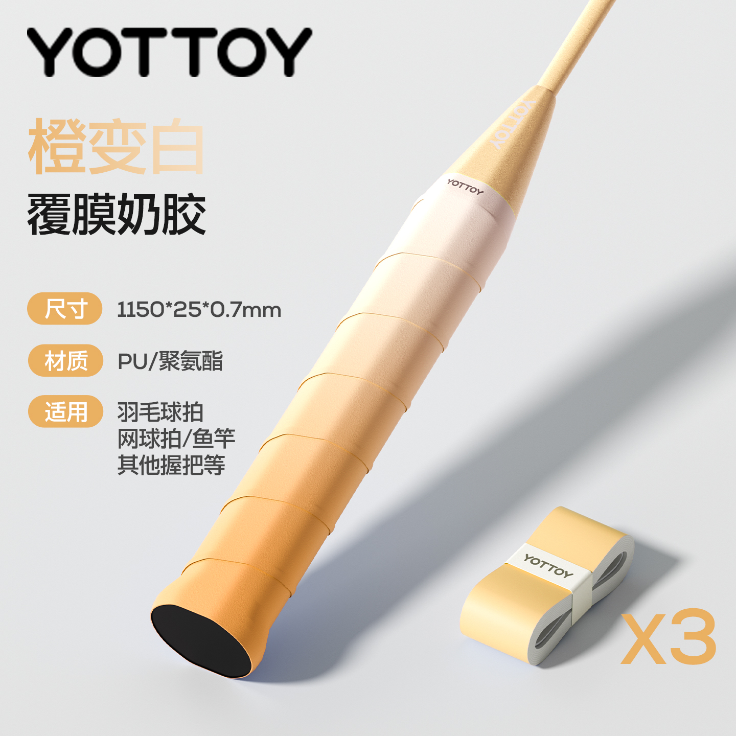 YOTTOY羽毛球拍手胶渐变防滑吸汗专业糯糯胶绑带缠把带网球拍手柄缠绕带 橙渐变【3只装】