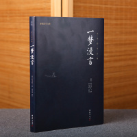 原著无删一梦漫言 文库 弘一法师译笔题记见月老人著国学入门书籍传统文化哲学佛经佛家儒释道经典国学佛