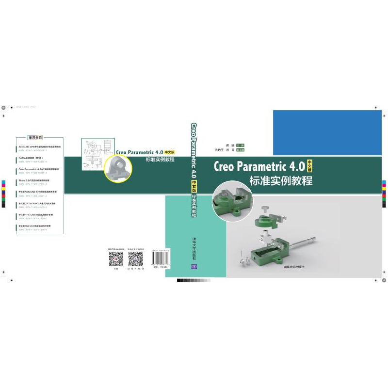 正版新书]Creo Parametric 4.0中文版标准实例教程蒋晓978730253高清大图
