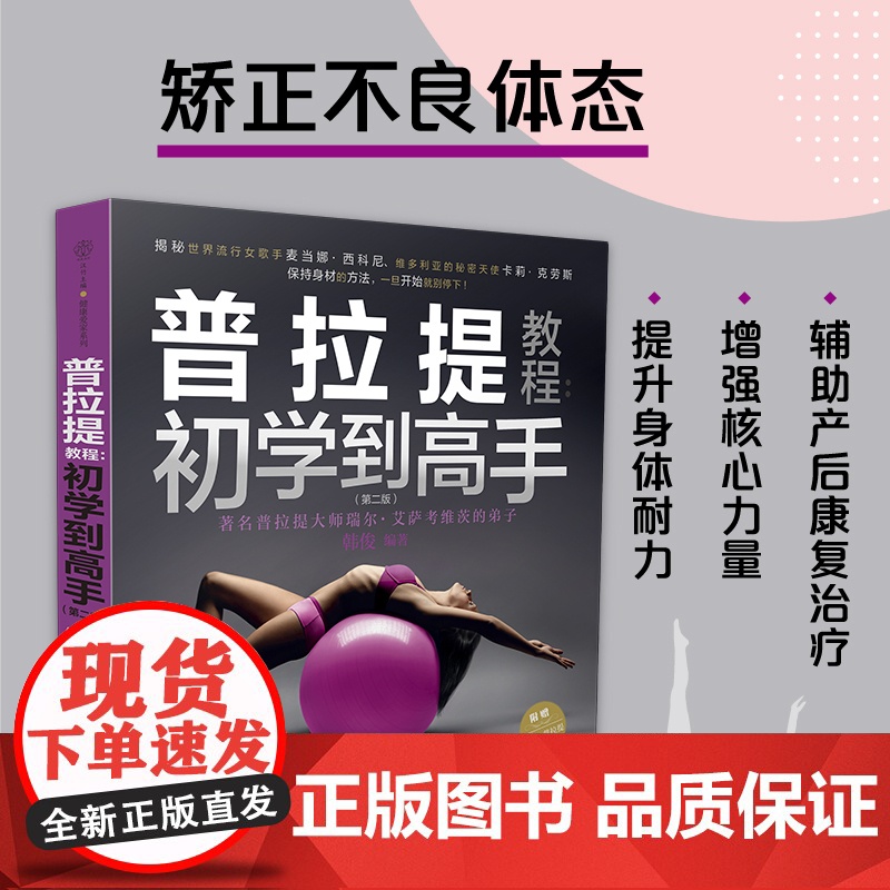 普拉提教程 初学到高手韩俊编 普拉提解剖拉伸零基础初学者瘦身塑形纤体体能训练运动康复健身产后恢复教练培训教材体态矫正全书高清大图