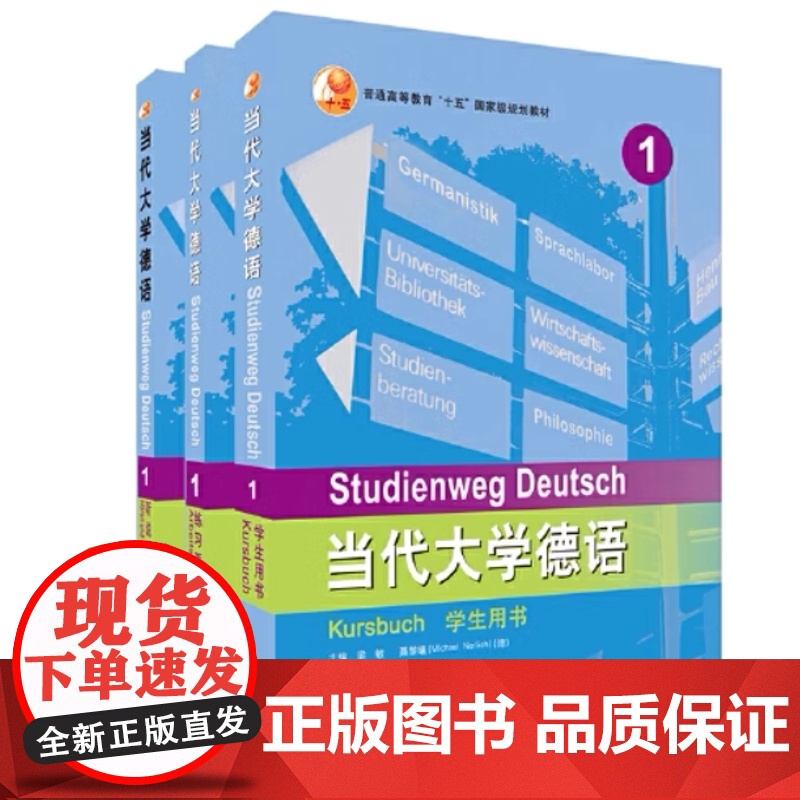 外研社 当代大学德语(1)第一册 套装(学生用书1.练习册1.听说训练1)高清大图