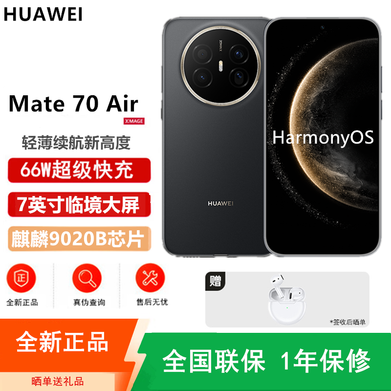 [全新]华为Mate70 Air 12GB+256GB 曜金黑 麒麟9020B处理器 6500毫安长续航 7英寸临境大屏 红枫原色影像 鸿蒙手机