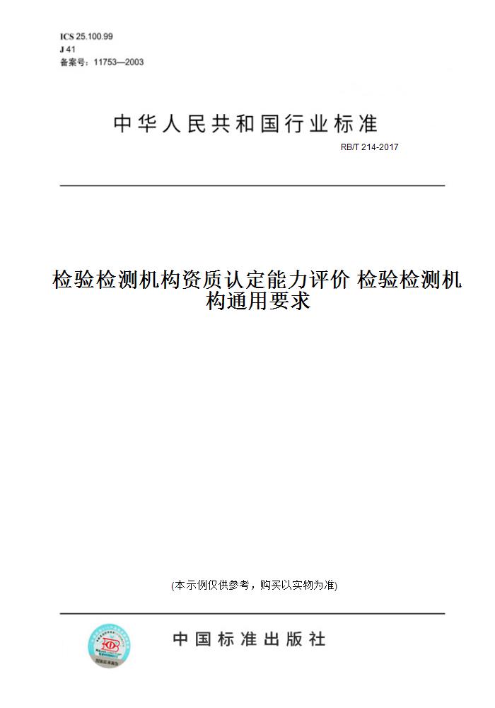 [正版]纸版图书RB/T 214-2017检验检测机构资质认定能力评价 检验检测机构通用要求高清大图