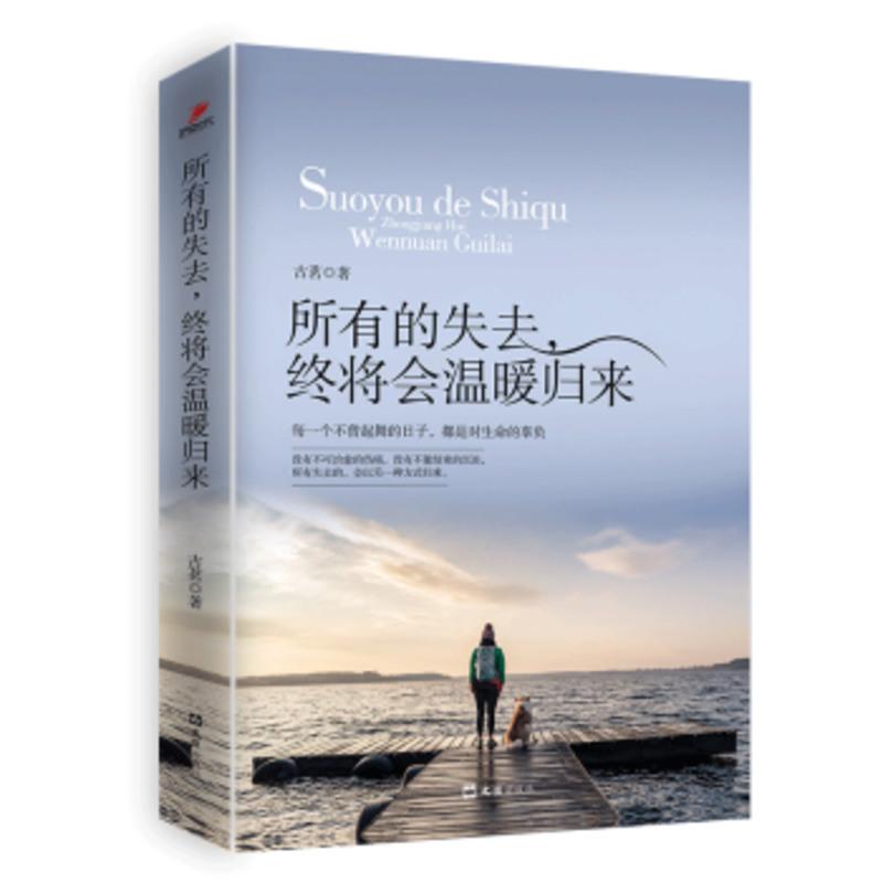 所有的失去,终将会温暖归来 人生哲学青年读物 年轻,就要对自己狠一点 励志小说 心灵鸡汤 书籍