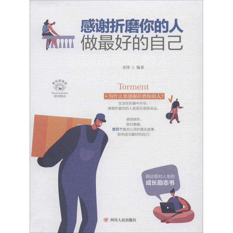 醉染图书感谢折磨你的人 做的自己 美绘插画版9787220116261高清大图