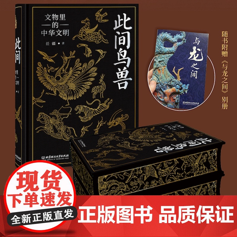 西西弗书店此间鸟兽文物里的中华文明布面精装刷边书中国历史文物考古器物文化艺术图鉴 古代青铜器金银工艺附赠别册藏书票高清大图