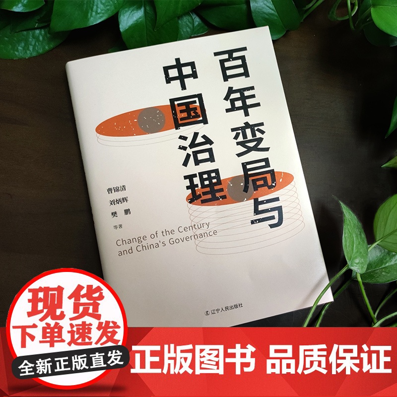 百年变局与中国治理 曹锦清等当前中国学者解锁新时代中国治理之道高清大图