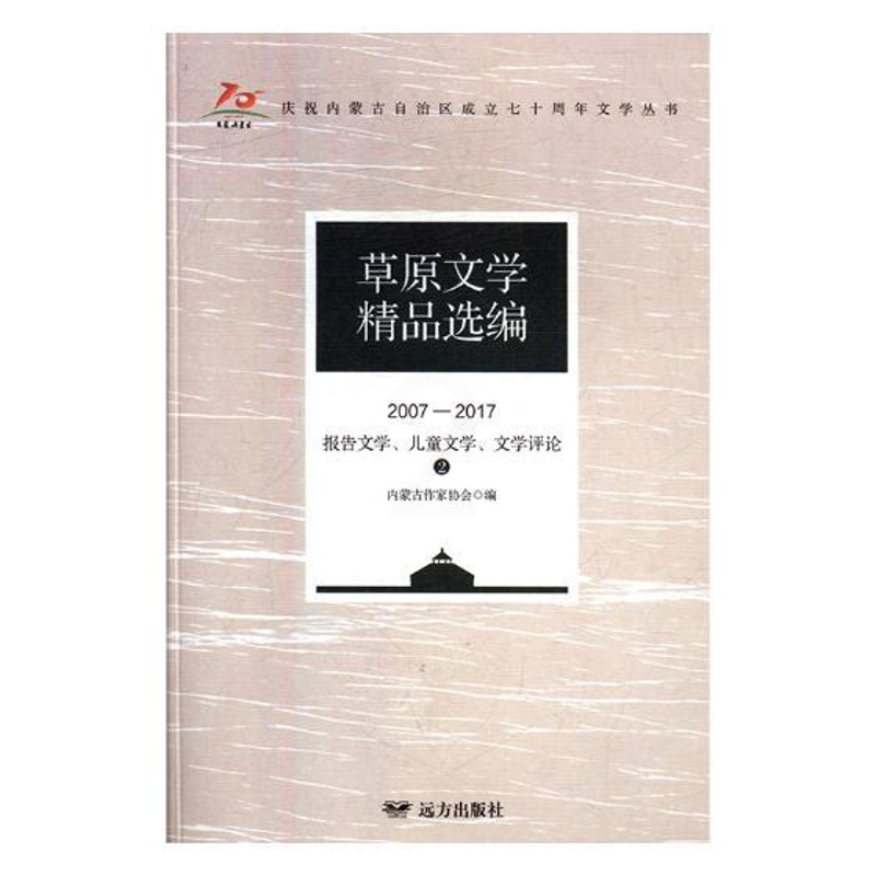 [醉染正版]正版 草原文学编(2007—2017)· 报告文学、儿童文学、文 内蒙古作家协会 书店 中国作品集 远方高清大图