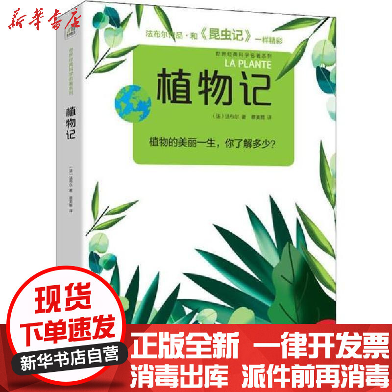 新华书店正版植物记让亨利卡西米尔法布尔江苏凤凰出版社