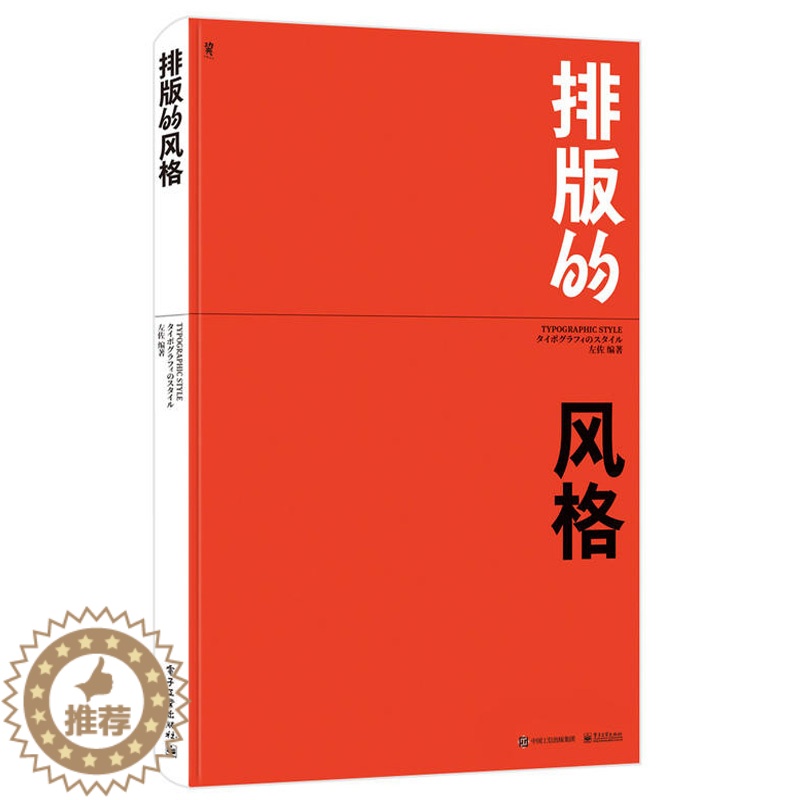 [醉染正版]排版的风格左佐 字体设计师零基础完全自学字体文字平面设计构成入门精通教程书风格版式设计原理创意创作方法技巧书高清大图