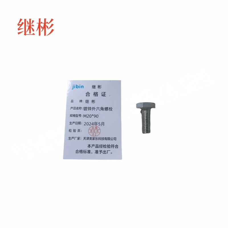 JIBIN/继彬 GB30 外六角螺栓 碳钢Q235 4.8级 镀白锌 全牙 M20×90 个高清大图