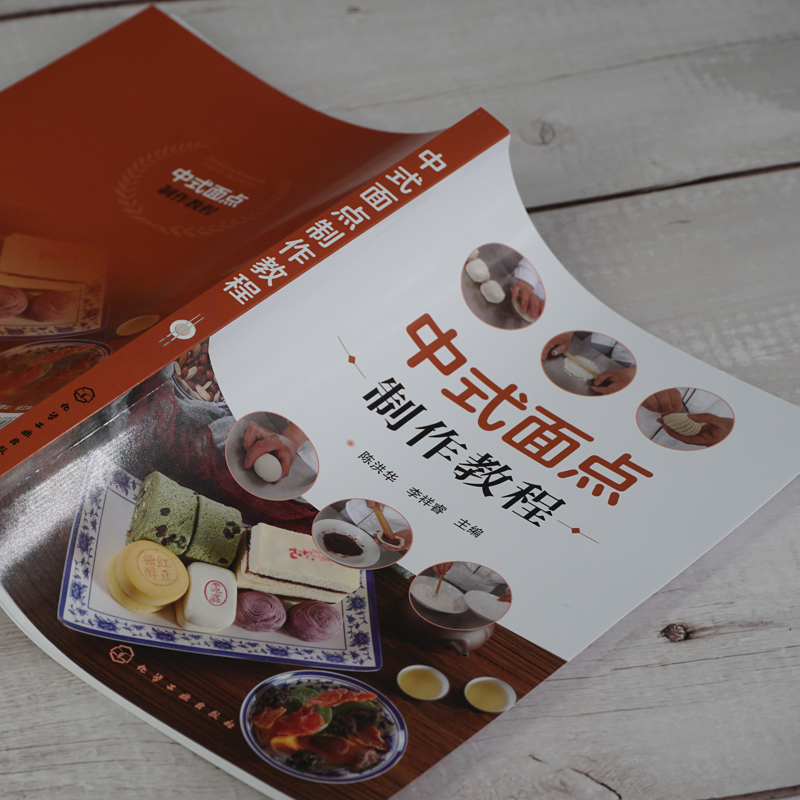 [正版]中式面点制作教程 中式面点面食制作教程 面食生产原料配方设计 生产工艺设备面食加工技术图书籍 中式花样面点制作高清大图