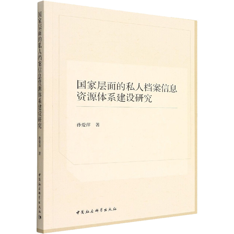 正版新书】国家层面的私人档案信息资源体系建设研究孙爱萍978752