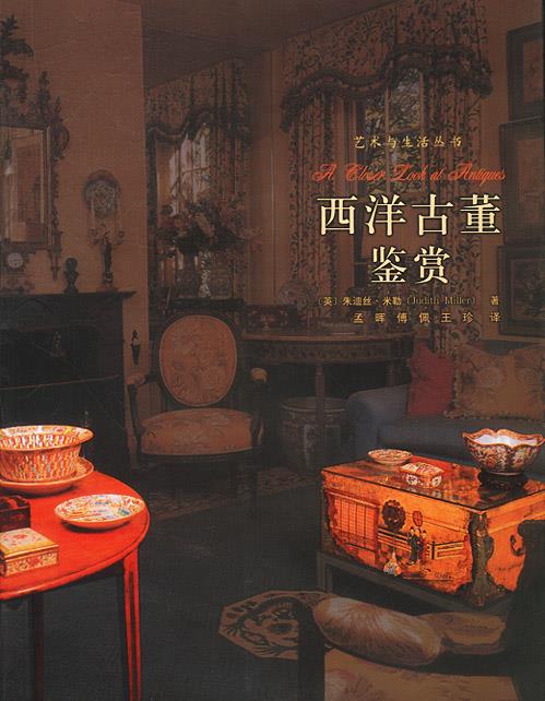 [正版]西洋古董鉴赏 (英)米勒 著,孟晖,傅佩,王珍 译 河北教育出版社 9787543445420 直发高清大图