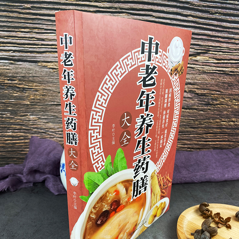 中老年养生药膳大全 [正版]中老年养生药膳大全 书籍常见疾病药膳百病食疗 家庭饮食中医养生 药食搭配 药补加食补 双补更高清大图