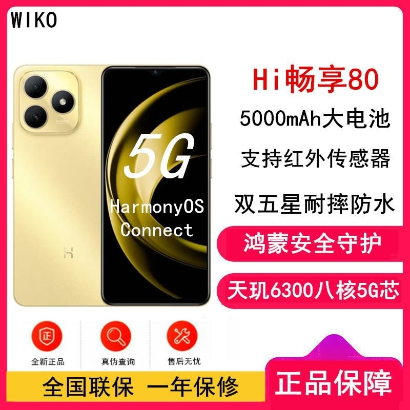 [全新]WIKO Hi 畅享80 5G鸿蒙 8GB+256GB 流光金 5000mAh毫安 机